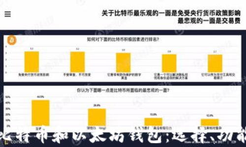 
全面解析比特币和以太坊钱包：选择、功能与安全性