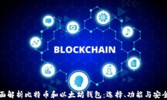 全面解析比特币和以太坊钱包：选择、功能与安