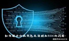 如何解决小狐钱包无法增