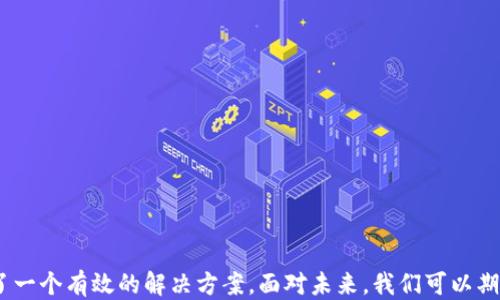 
  轻量化比特币钱包：安全、便捷与未来趋势 / 
 guanjianci 比特币钱包,轻量化钱包,区块链技术,加密货币 /guanjianci 
```

### 轻量化比特币钱包：安全、便捷与未来趋势

在数字货币的世界中，比特币钱包是每一个用户进行交易和管理资产的必备工具。然而，传统的比特币钱包通常较大，存储了整个区块链，对于资源有限的设备，尤其是移动设备，使用起来往往不够方便。因此，轻量化比特币钱包应运而生。本篇文章将深度探讨轻量化比特币钱包的定义、优缺点、如何选择，以及其未来的发展趋势。

#### 什么是轻量化比特币钱包？

轻量化比特币钱包，顾名思义，是一种设计精简，并且对存储和数据处理要求相对较低的比特币钱包。与全节点钱包不同，轻量化钱包不需要下载和存储整个区块链，而是只下载必要的交易数据，通过网络与区块链进行交互。通过这一设计，轻量化钱包能够在更少的存储空间和计算资源下，提供用户所需的基本功能。

##### 优势

1. **节省资源**：轻量化比特币钱包极大地节省了存储空间，只需较少的内存和磁盘空间，非常适合资源有限的设备。
2. **快速同步**：由于不需要下载整个区块链，轻量化钱包的启动和同步速度通常非常快，用户可以更加快速地开始使用。
3. **便捷的用户体验**：轻量化钱包通常界面简洁，操作流程，用户上手速度快，更容易吸引新手用户。

##### 劣势

1. **安全性相对较弱**：尽管轻量化钱包也有多种安全措施，但由于它们依赖于外部服务器进行交易确认，因此在安全性上不可避免地存在一定风险。
2. **功能限制**：一些轻量化钱包可能缺乏某些高级功能，如多重签名、硬件钱包集成等，可能不适合所有用户。
3. **隐私问题**：由于需要连接到外部服务器，一旦服务器存在安全漏洞，用户的隐私信息可能会受到威胁。

### 选择轻量化比特币钱包时应考虑的因素

选择合适的轻量化比特币钱包对于提升用户体验至关重要。以下是一些关键因素。

#### 1. 安全性

对于数字货币来说，安全性是第一位的考量因素。确保所选钱包具备强有力的加密措施，能够提供多重身份验证及其他安全功能。研究该钱包的开发团队及用户反馈，确定其在行业内的声誉和可信度。

#### 2. 用户界面和易用性

轻量化钱包的设计应当直观且易于使用。新手用户特别需要一个友好且易于导航的界面。选择一些提供试用或演示版本的钱包，可以帮助用户在决定之前评估其易用性。

#### 3. 兼容性

确保所选轻量化钱包能够与自己的设备系统兼容，同时是否支持多种加密货币。许多用户希望能够在一个平台上管理多个数字资产，因此钱包的多样性也是一个考虑因素。

#### 4. 社区支持和更新频率

留意钱包的社区反馈、更新频率及开发者的活跃度。一个优秀的钱包通常会有频繁的版本更新，这意味着开发者会继续改进功能并修复安全漏洞。

### 轻量化比特币钱包的未来趋势

随着区块链技术的发展和加密货币的普及，轻量化比特币钱包的未来趋势将更加向多样化、智能化和安全化发展。

#### 1. 技术整合

未来的轻量化钱包将会更多地整合智能合约、DeFi（去中心化金融）等前沿技术，实现更多功能。例如，用户可以在一个轻量化钱包里直接进行贷币交易、资产抵押等操作，而无需切换到其他应用。

#### 2. 增强安全性能

随着网络安全威胁的增加，开发者将更加重视轻量化钱包的安全性能，可能会添加更复杂的加密方式及生物识别技术，以保护用户资产。

#### 3. 更好的用户体验

未来的轻量化比特币钱包将更加注重用户体验，可能会引入更多的个性化设置，像智能推荐、资产管理工具等，以满足不同用户的需求。

#### 4. 教育与普及

随着数字货币的逐渐普及，相关知识的教育与传递会成为一项重要的任务。轻量化钱包可能会提供一些教育功能，帮助用户更好地理解比特币和其他数字资产的运作模式。

### 相关问题探讨

为了更好地理解轻量化比特币钱包，下面是四个相关问题及详细解答。

#### 问题1：轻量化比特币钱包和全节点钱包有什么区别？

轻量化比特币钱包和全节点钱包的区别主要在于数据存储和处理的方式。全节点钱包需要下载和同步整个区块链数据，确保能够独立验证交易。这意味着使用全节点钱包的用户需要拥有更多的存储空间和更高的网络带宽。

而轻量化钱包只下载必要的交易信息，依赖外部的服务器来验证交易。因此，轻量化钱包具有更快的启动速度和更少的存储需求，适合移动设备和资源有限的用户。

然而，全节点钱包提供的安全性更高，因为用户不需要信任第三方，而轻量化钱包则可能因为依赖外部服务器而存在一定的信任风险。

#### 问题2：轻量化比特币钱包如何确保用户资产安全？

大多数轻量化比特币钱包都采取多重安全机制来保护用户的资产。以下是一些常见的安全措施：

1. **私钥管理**：优质的轻量化钱包不会将用户的私钥存储在服务器上，而是将其保存在用户的设备中，确保用户对其资产的完全控制。

2. **二次验证**：很多轻量化钱包提供二次验证功能，确保在转账和交易时需要用户的额外确认，增加了资金被盗的难度。

3. **加密通讯**：通过加密技术确保用户和钱包服务器之间的通讯安全，以防止数据泄露。

4. **冷存储功能**：一些轻量化钱包允许用户将资产转移到冷存储地址，以此来保护长期保存的资产。

用户在选择钱包时还应定期更新软件，使用强密码，及时升级至最新版本，以抵御潜在的安全威胁。

#### 问题3：轻量化比特币钱包适合什么样的用户？

轻量化比特币钱包主要适合以下几类用户：

1. **移动用户**：对于经常使用手机进行交易的用户，轻量化钱包是最适合的选择。由于其小巧的体积和快速的加载时间，用户能够在任何地方快速处理交易。

2. **初学者**：新手用户通常需要一个用户友好的界面，轻量化钱包因其简单易懂的操作流程而成为入门的理想选择。

3. **对存储要求较低的用户**：那些不想在硬盘上占用过多存储空间的用户，轻量化钱包显然是更为合适的选择。

4. **风险承受能力较低的投资者**：一些用户可能并不需要高级的安全功能和多种复杂的操作，轻量化钱包简洁的功能和易用性使其成为低风险用户的不错选择。

然而，对于投资金额较大、对安全要求极高的用户，建议仍然考虑使用全节点钱包或硬件钱包，以确保更高的资金安全。

#### 问题4：轻量化比特币钱包的隐私问题如何解决？

轻量化比特币钱包的隐私问题是一个敏感的话题。由于轻量化钱包通常需要连接外部服务器，用户的信息可能会受到监控和收集。为了改善和保护用户隐私，以下是一些应对方案：

1. **选择信任项目**：在选择轻量化钱包时，用户应该优先选择开发团队信誉良好、用户反馈积极的钱包，确保其有良好的隐私保护措施。

2. **使用虚拟专用网络（VPN）**：在使用轻量化钱包进行交易时，借助VPN可以隐藏用户的真实IP地址，从而进一步保护隐私。

3. **多重地址和混合服务**：一些轻量化钱包允许用户生成多个地址，并提供交易混合服务，以使得追踪交易的难度加大。

4. **定期清理**：用户应考虑定期清理交易记录和历史，以减少被追踪的风险。

通过合理使用上述措施，用户能够在享受轻量化比特币钱包提供的便利同时，尽可能地保障自己的隐私和资产安全。

### 结论

轻量化比特币钱包因其诸多优点，正日益受到用户青睐。虽然它们在安全性和功能上与全节点钱包有所区别，但凭借简单、便捷的使用体验，轻量化钱包为广大用户提供了一个有效的解决方案。面对未来，我们可以期待轻量化比特币钱包在安全性、功能和用户体验等方面的不断进化。无论你是比特币的新手还是经验丰富的投资者，选择合适的轻量化比特币钱包都将是你的明智之举。