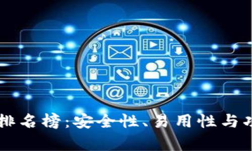 国内比特币钱包排名榜：安全性、易用性与功能性的全面分析
