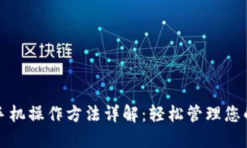 小狐钱包手机操作方法详解：轻松管理您的数字资产