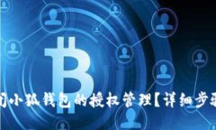 如何关闭小狐钱包的授权