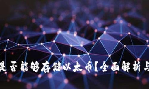 比特钱包是否能够存储以太币？全面解析与投资建议