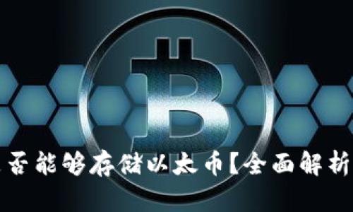 比特钱包是否能够存储以太币？全面解析与投资建议