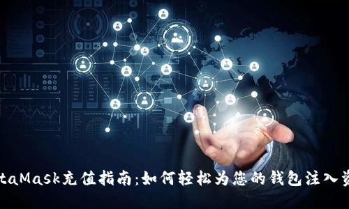 MetaMask充值指南：如何轻松为您的钱包注入资金