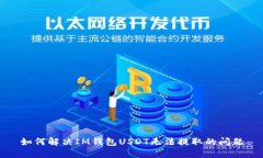 如何解决IM钱包USDT无法提
