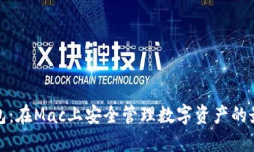 小狐钱包：在Mac上安全管理数字资产的最佳选择