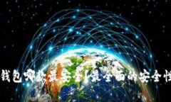 比特币手机钱包哪款最安