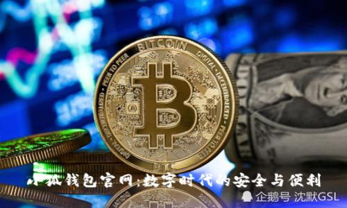 小狐钱包官网：数字时代的安全与便利