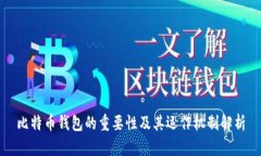 比特币钱包的重要性及其