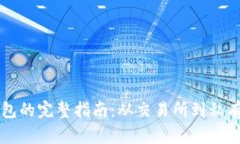 比特币提现到钱包的完整