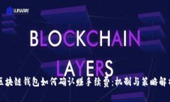 区块链钱包如何确认赚手