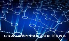 如何在小狐钱包中添加火币链：详细指南