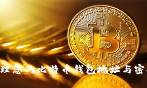 如何安全管理您的比特币钱包地址与密码：全面指南