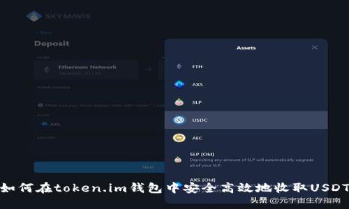 如何在token.im钱包中安全高效地收取USDT