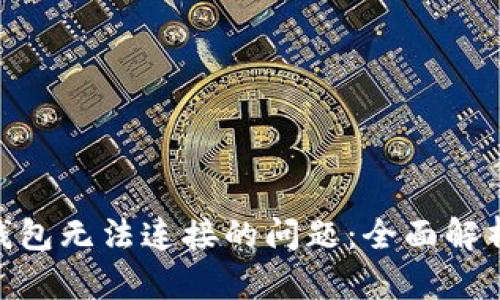 解决MetaMask钱包无法连接的问题：全面解析与实用解决方案