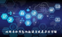 比特币冷钱包的起源与发