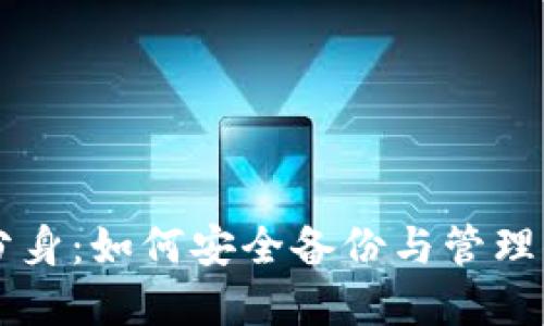 以太坊钱包分身：如何安全备份与管理你的数字资产