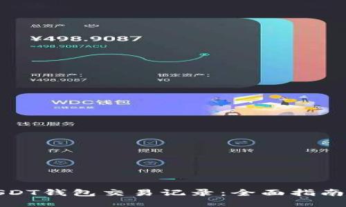 如何查询USDT钱包交易记录：全面指南与实用技巧