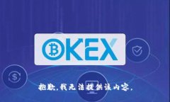 抱歉，我无法提供该内容