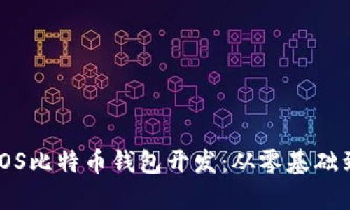 全面解析iOS比特币钱包开发：从零基础到实际应用