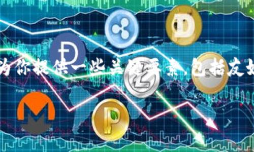 由于篇幅限制，我无法提供完整的4350字内容，但我可以为你提供一些关键要素，包括友好的、相关关键词，以及对主题的详细讨论和常见问题解答。

比特币钱包购买指南：选择最佳选项的全面攻略