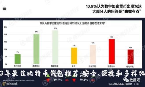 2023年最佳比特币钱包推荐：安全、便捷和多样化选择
