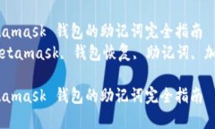 恢复 Metamask 钱包的助记词完全指南  关键词：M