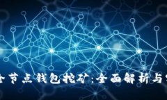 以太坊全节点钱包挖矿：