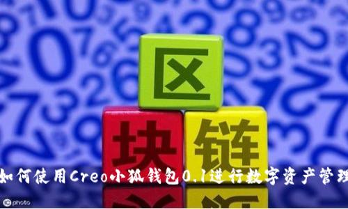 如何使用Creo小狐钱包0.1进行数字资产管理