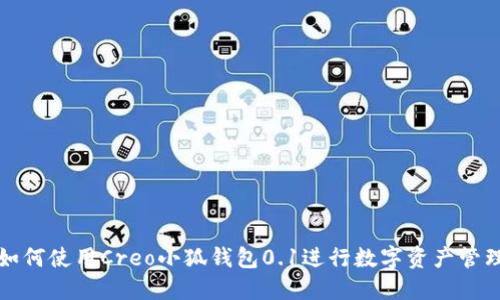 如何使用Creo小狐钱包0.1进行数字资产管理