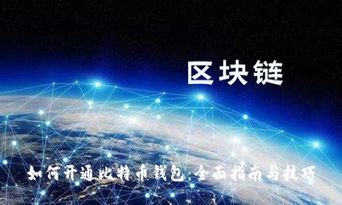 如何开通比特币钱包：全面指南与技巧