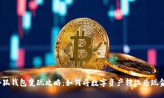 小狐钱包变现攻略：如何