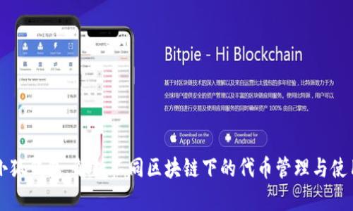 小狐钱包：解析不同区块链下的代币管理与使用