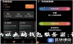 如何搭建高效安全的以太