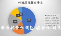深入解析比特币托管性钱