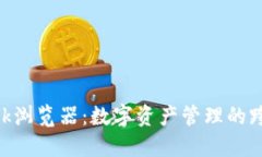 MetaMask浏览器：数字资产管