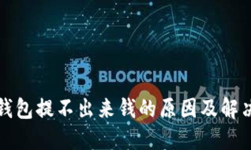 小狐钱包提不出来钱的原因及解决方法