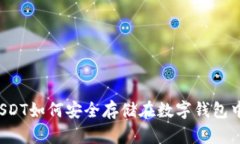 USDT如何安全存储在数字钱