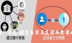 狐狸的钱包：探索自然与