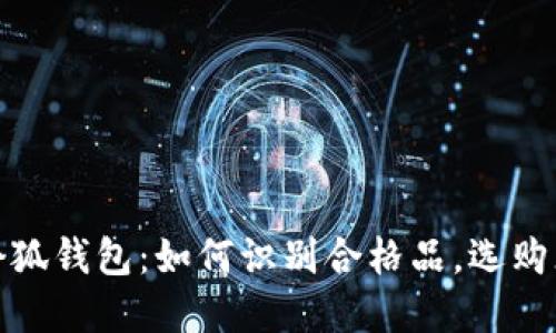 金小狐钱包：如何识别合格品，选购须知