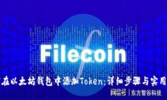 如何在以太坊钱包中添加
