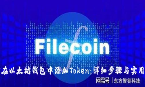 如何在以太坊钱包中添加Token：详细步骤与实用指南