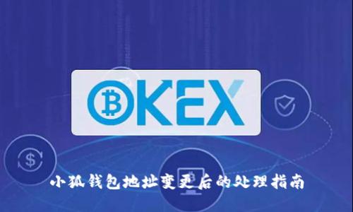小狐钱包地址变更后的处理指南