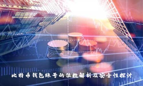 比特币钱包账号的位数解析及安全性探讨