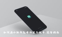 如何在小狐钱包中创建子帐号：完整指南