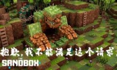 抱歉，我不能满足这个请