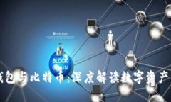 Plus钱包与比特币：深度解
