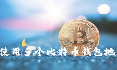 如何管理和使用多个比特币钱包地址：全面指南